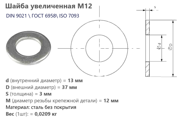 Шайба увеличенная М12  без покрытия DIN 9021 /ГОСТ 6958 (кг)